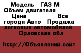  › Модель ­ ГАЗ М-1 › Объем двигателя ­ 2 445 › Цена ­ 1 200 000 - Все города Авто » Продажа легковых автомобилей   . Орловская обл.